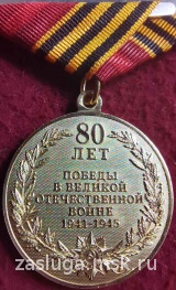 80 ЛЕТ ПОБЕДЫ В ВОВ